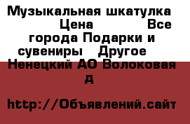 Музыкальная шкатулка Ercolano › Цена ­ 5 000 - Все города Подарки и сувениры » Другое   . Ненецкий АО,Волоковая д.